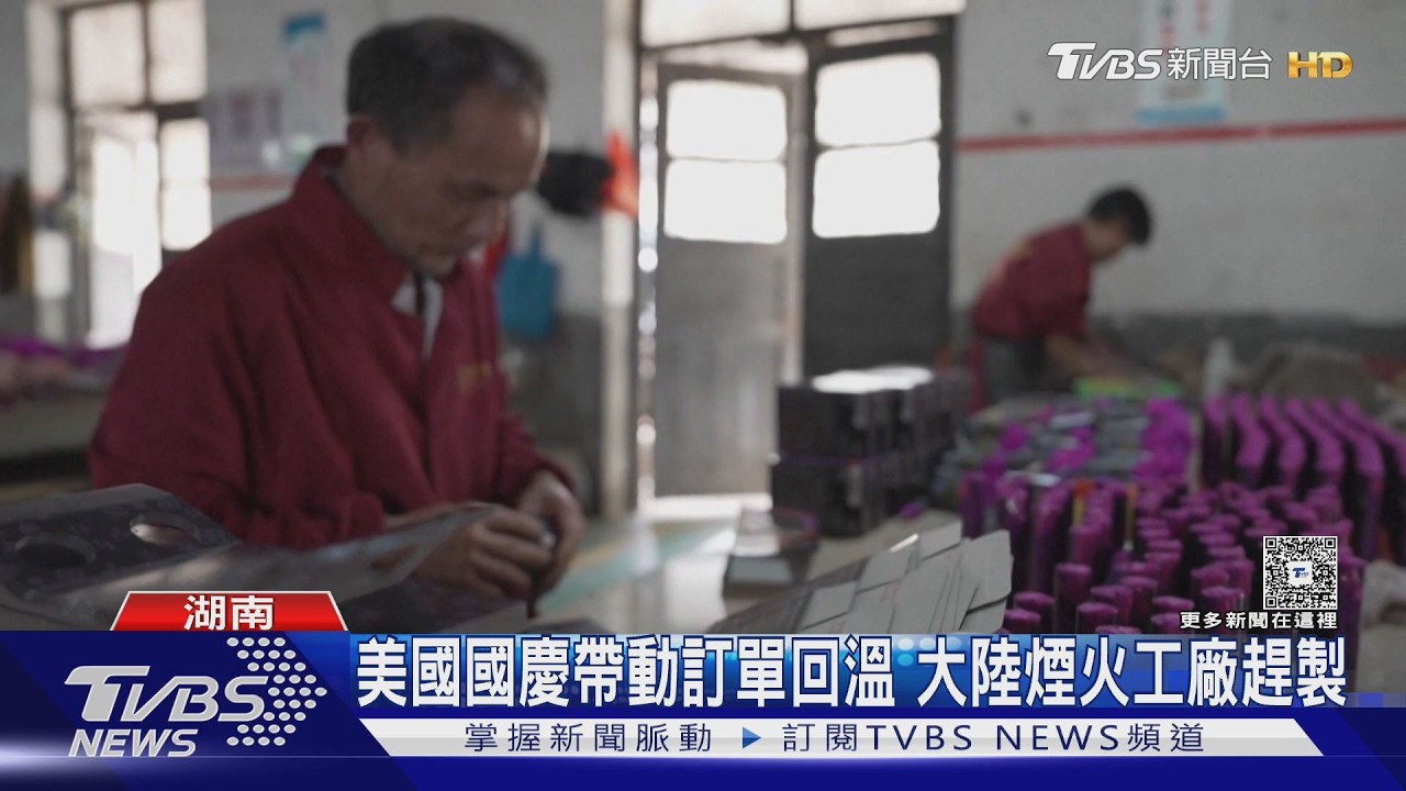 影音／美國國慶在即！陸煙火廠趕工銷量增3成　盼川習會助關稅休兵