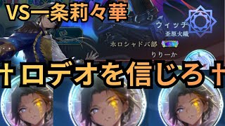 一条莉々華様にロデオをぶつけた結果。#シャドバビヨンド #ロデオ #ホロライブ