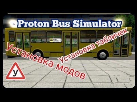 Proton bus Simulator Urbano Гайд По установке Модов и своих табличек и табло