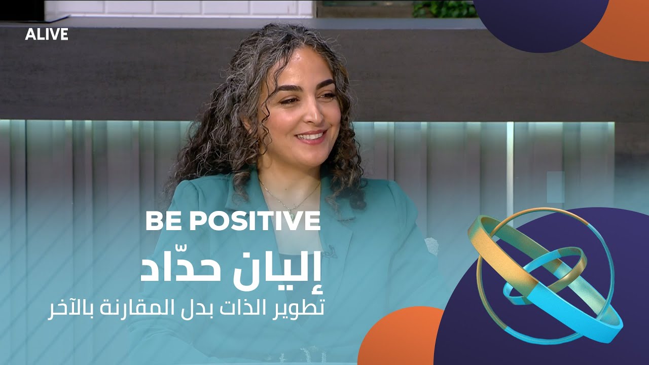 Be Positive - 14/11/2025 - إليان حدّاد - تطوير الذات بدل المقارنة بالآخر