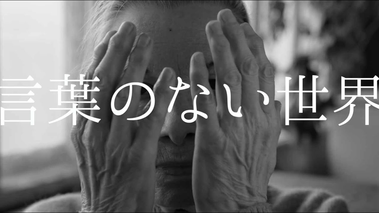 愛笑む「言葉のない世界」