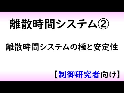 機械システム工学科 【制御工学】離散時間システムpart 2 [極と安定性]（制御理論#4）