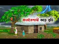 কালবৈশাখী ঝড়ে বুড়ি Bengali Animated Moral Stories Bangla Choto