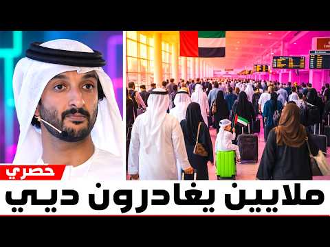 ملايين يغادرون دبي — لماذا لم يعد أحد يريد العيش هنا بعد الآن؟