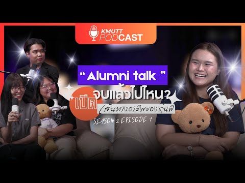 KMUTT Podcast [SS2] EP.7 | Alumni Talk: จบแล้วไปไหน? เปิดเส้นทางอาชีพของรุ่นพี่”