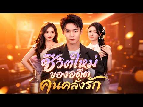 🇹🇭ชีวิตใหม่ของอดีตคนคลั่งรัก(พากย์ไทย)#drama