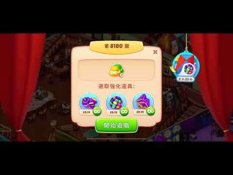 Homescapes Level 8180 夢幻家園 第8180關（簽到30天送道具60分鐘）