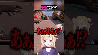 仲間に来た害悪すぎるシアがヤバいww【APEX】#shorts