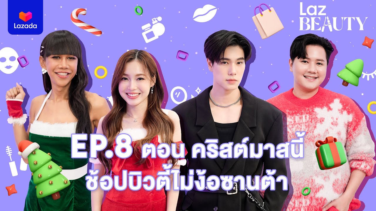 LazBEAUTY EP.8 ตอน คริสมาสต์นี้ ช้อปบิวตี้ไม่ง้อซานต้า