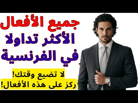 دورة الأفعال الفرنسية الكاملة! للمبتدئين حتى الاحتراف !