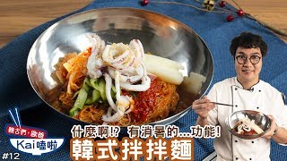 [食譜] 韓式冷麵