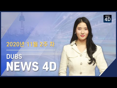 2020년 11월 2주 차 뉴스포디