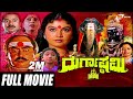 Durgashtami ದುರ್ಗಾಷ್ಠಮಿ Kannada Full Movie Ashok Mahalakshmi
