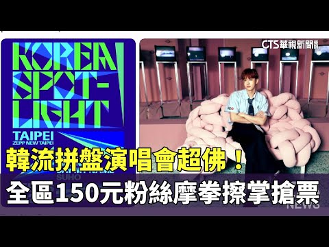 韓流拼盤演唱會超佛！　全區150元粉絲摩拳擦掌搶票