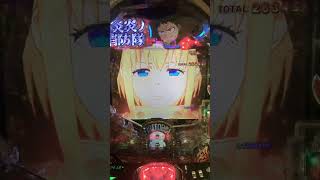 CR炎炎の消防隊 20連チャン ラートム🤞🥴