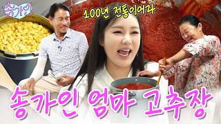 송가인 - 편스토랑 뒤집어놨던 그 고추장🌶️!!! 전설의 송가인 엄마 마늘고추장 레시피 유튜브 최초 공개✨ (+오징어초무침 레시피까지 전격공개)