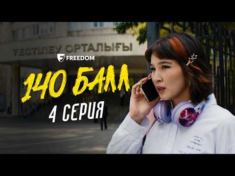 140 балл | 4 серия | План — поражняк сияқты | Конкурс iPhone 17