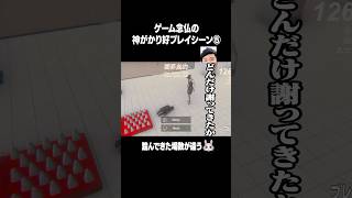 ゲーム念仏の神がかり好プレイシーン⑤