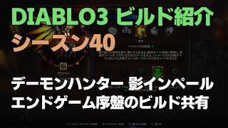 【シーズン40】 デモハン 影インペール エンドゲーム序盤のビルド共有 天使のるつぼ ～ディアブロ3 DIABLO3