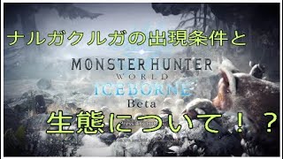 MHWアイスボーン　ナルガクルガの出現条件と生態！！