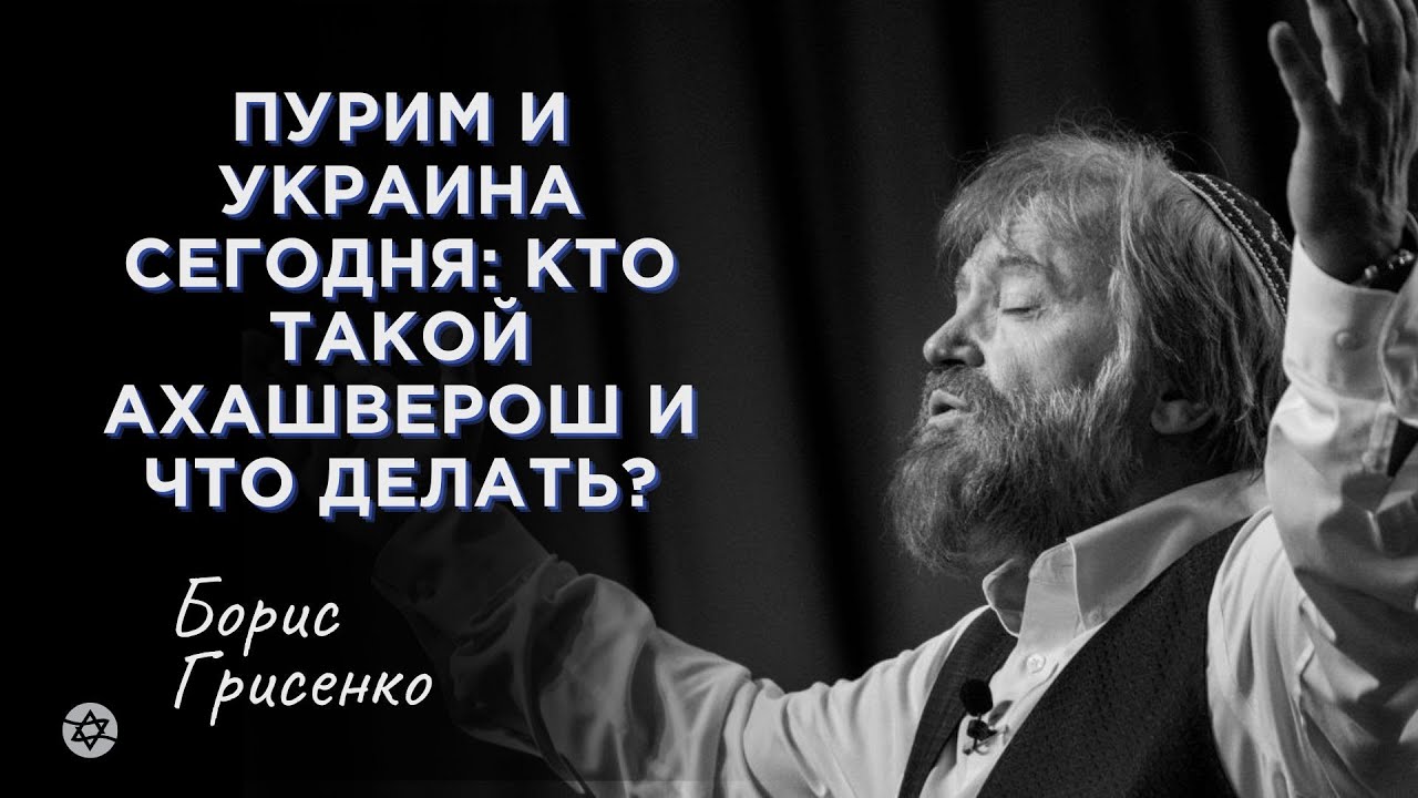 Пурим и Украина сегодня: Кто такой Ахашверош и что делать? |  Борис Грисенко