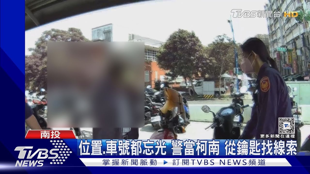 記憶失竊！8旬伯騎野狼忘停哪　警靠「它」尋車