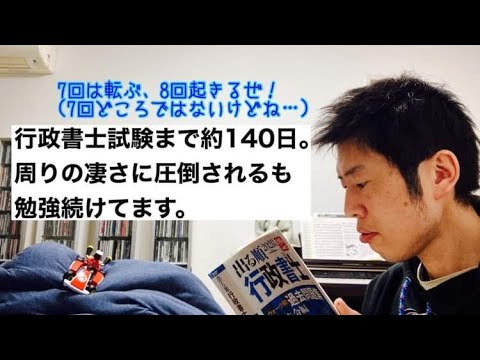 商学科 【140日前？】行政書士受験生の皆さんの凄さに圧倒されながらも、何とか勉強続けてます。