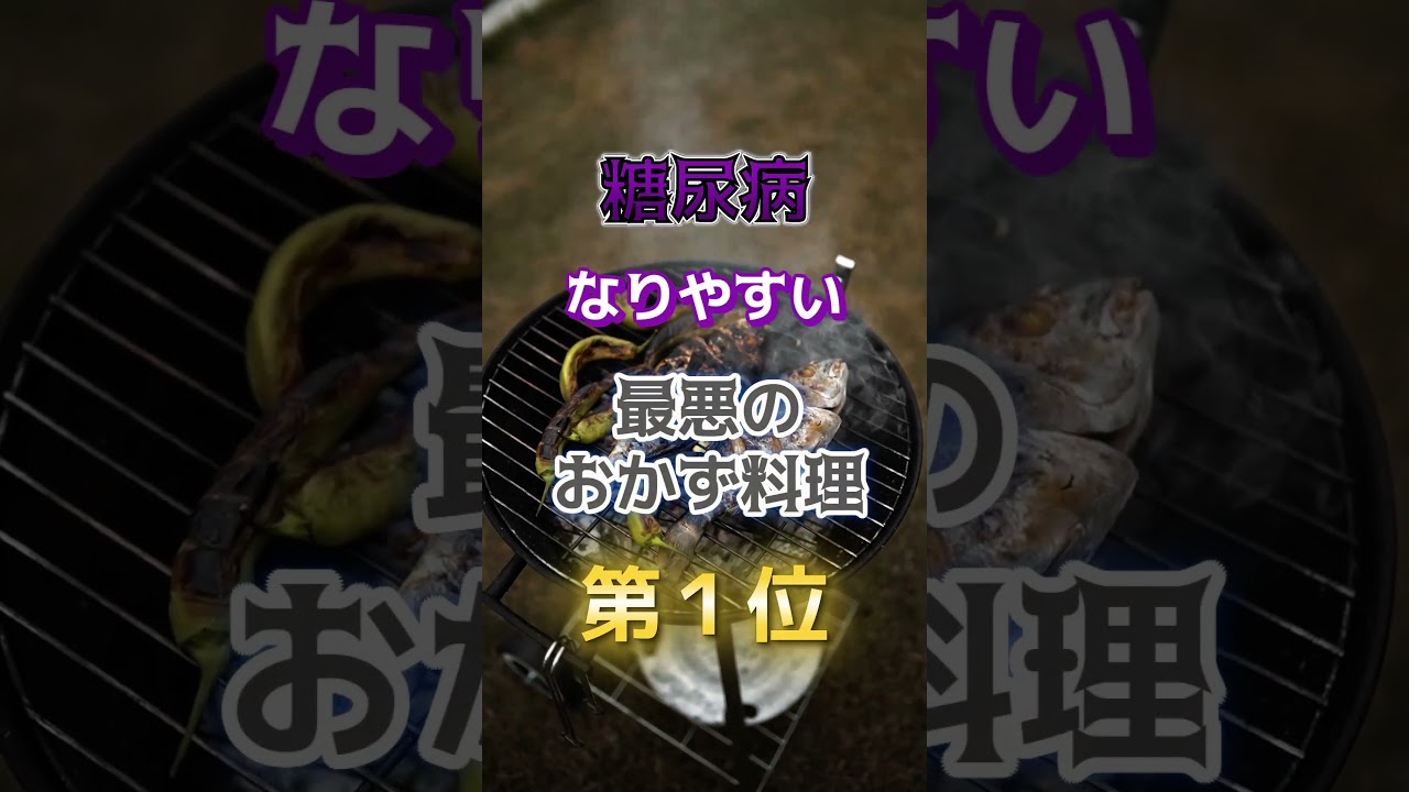 【みんな大好きなアレ⁉︎】糖尿病になりやすい最悪のおかず料理　#雑学 #医学 #知恵 #医学 #高齢者 #健康 #ファッション