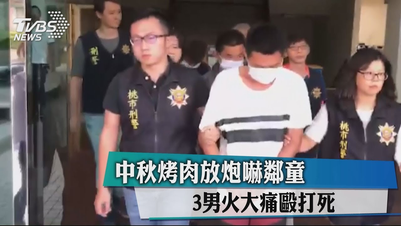中秋烤肉放炮嚇鄰童　3男火大痛毆打死