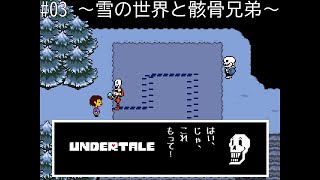 【初心者実況】初めてのundertale(アンダーテール) #03 ～雪の世界と骸骨兄弟～