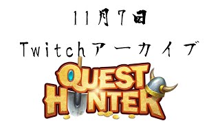 【Twitchアーカイブ】2人で初見ゲー2回目【Quest Hunter】