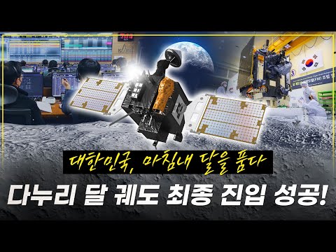 대한민국의 과학기술이 지구를 넘어 달에 닿다