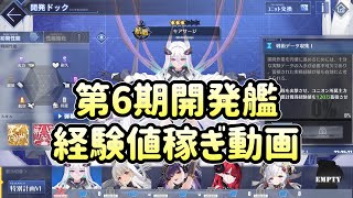 キアサージ経験値稼ぎ【アズレン開発艦】