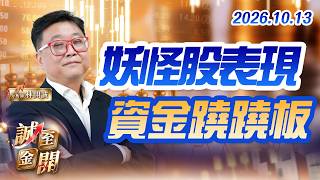 妖怪股表現，資金蹺蹺板 20261013【誠至金開】林開誠