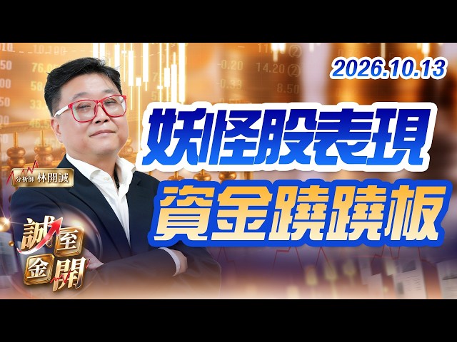妖怪股表現，資金蹺蹺板 20261013【誠至金開】林開誠