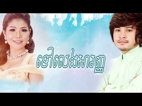 tov leng Aranh by kem ft meas soksoaphea | ទៅលេងអារញ្ញ - ខេម & មាស សុខសោភា [Full MV] 2019