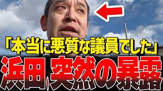旧立憲議員が激減！浜田聡が怒りをあらわにした理由