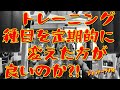 トレーニング種目を定期的に変えた方が良いのか!?