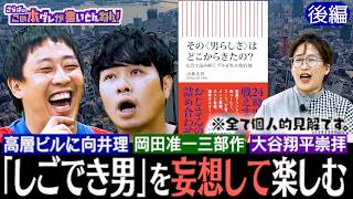 《後編》 【超個人的解説】世に溢れる“男らしさ”広告！岡田准一＆大谷翔平