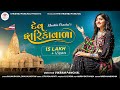 Dev Dwarika Wala Khushbu Panchal New Dwarkadhish Song Full HD Video Song 2021