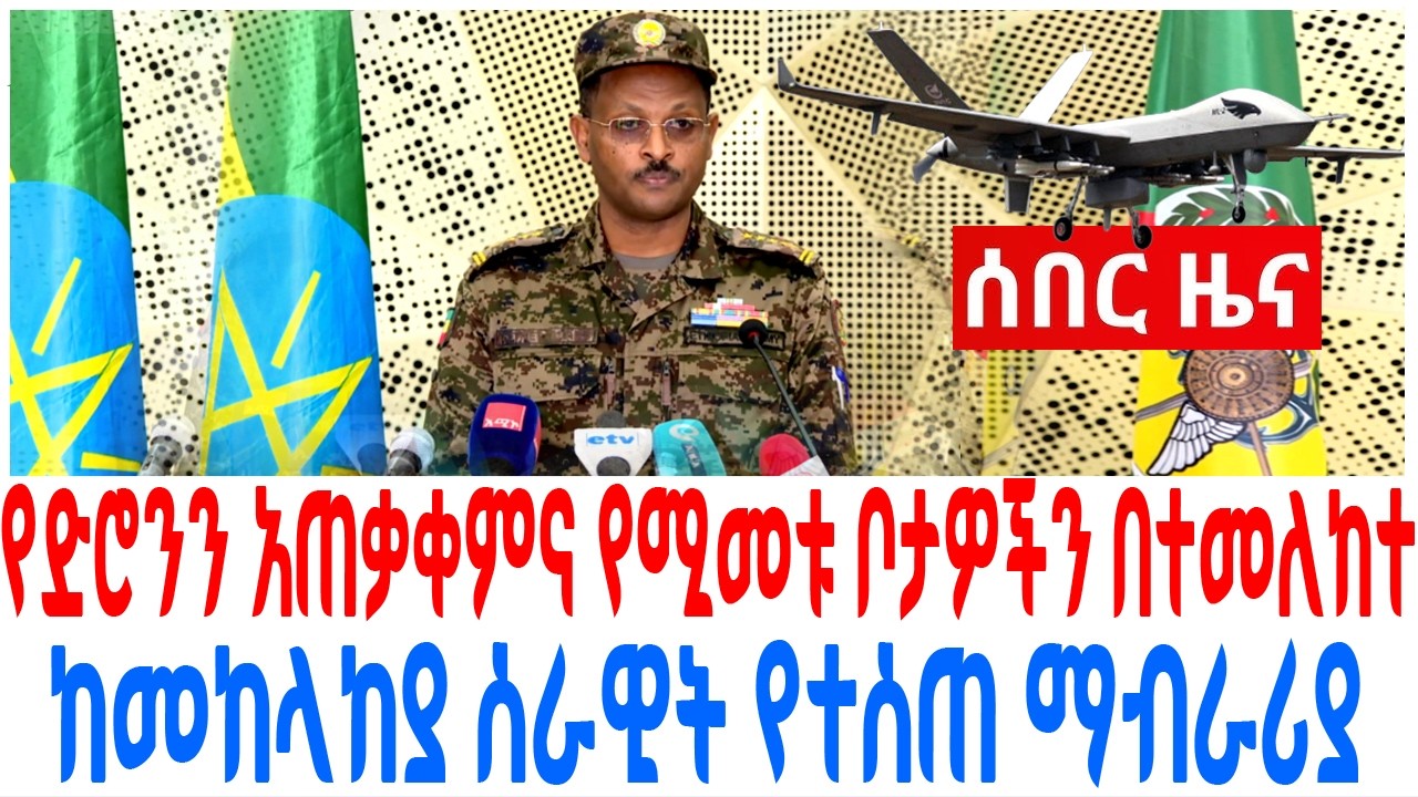 የድሮንን አጠቃቀምና የሚመቱ ቦታዎችን በተመለከተ ከመከላከያ ሰራዊት የተሰጠ ማብራሪ