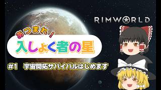 あつまれ！入しょく者の星！惑星開拓サバイバルはじめます｜RIMWORLD【ゆっくり実況】part1