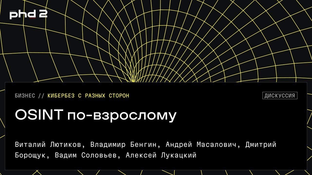 OSINT по-взрослому
