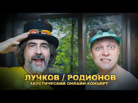 Лучков и Родионов | онлайн-концерт