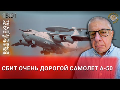 Сбит очень дорогой самолет А-50. Военный обзор Юрия Федорова.