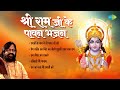 #ShriRamBhajan | राम भजन | Hari Om Sharan | Sweekaro Mere Parnaam | Ram Ramaiya Jag Rakhware