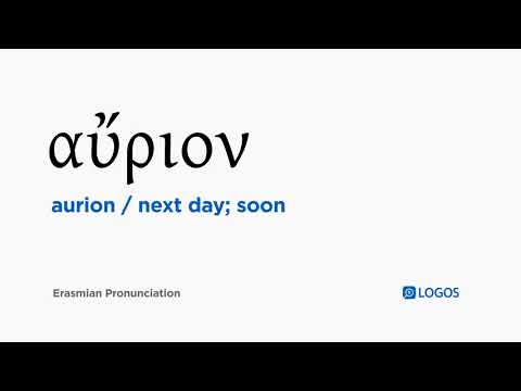 How to pronounce Aurion in Biblical Greek - (αὔριον / next day; soon)