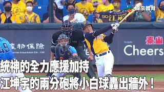 [閒聊] 江坤宇全壘打影片 with 亞洲統神