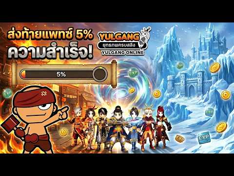 Yulgang - ส่งท้ายแพทซ์5% ความสำเร็จ