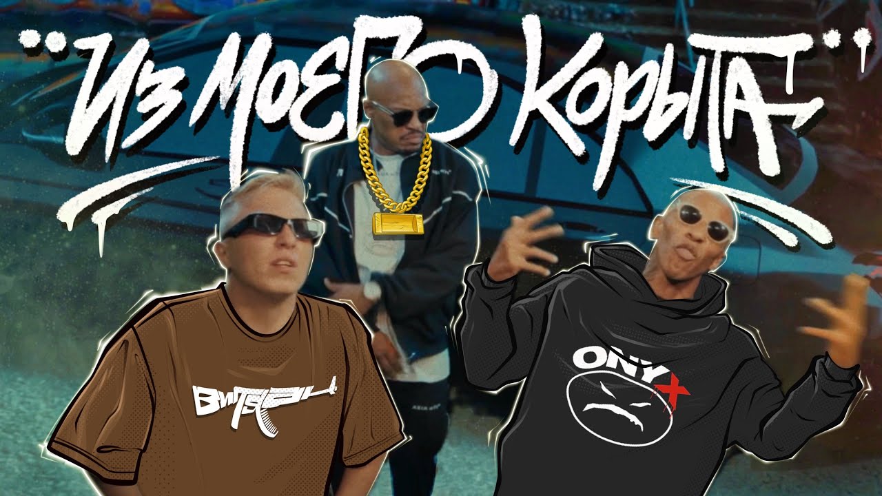 Витя АК, ONYX — Из моего корыта